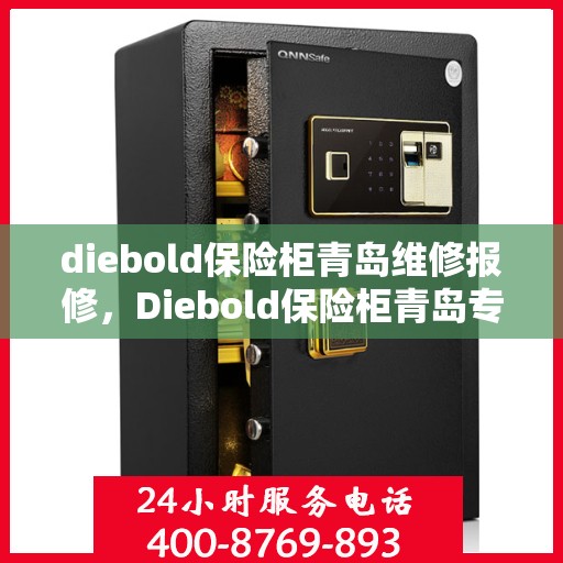 diebold保险柜青岛维修报修，Diebold保险柜青岛专业维修与报修服务