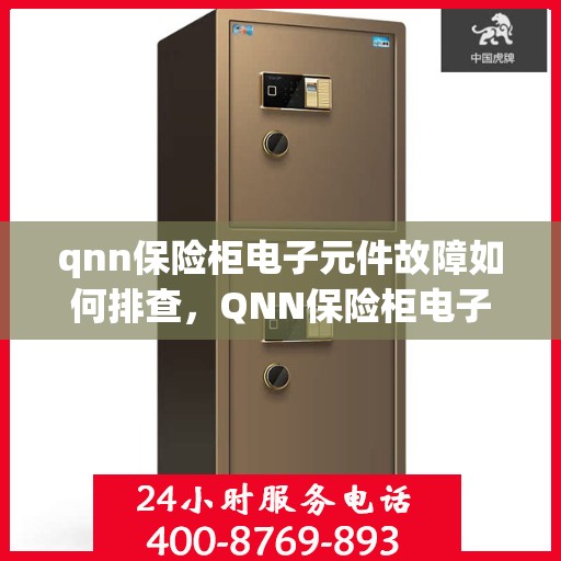 qnn保险柜电子元件故障如何排查，QNN保险柜电子元件故障排查指南