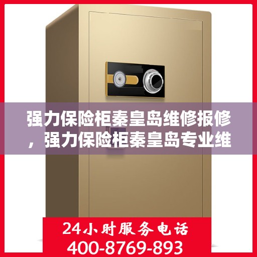 强力保险柜秦皇岛维修报修，强力保险柜秦皇岛专业维修报修服务