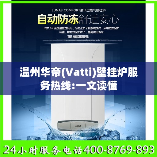 温州华帝(Vatti)壁挂炉服务热线:一文读懂