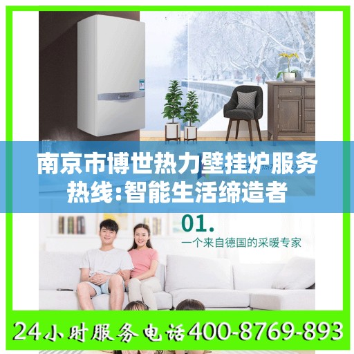 南京市博世热力壁挂炉服务热线:智能生活缔造者