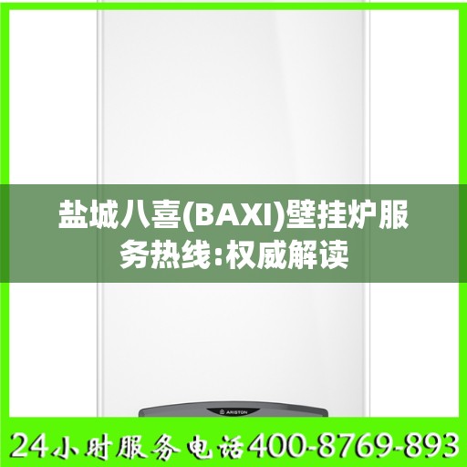 盐城八喜(BAXI)壁挂炉服务热线:权威解读