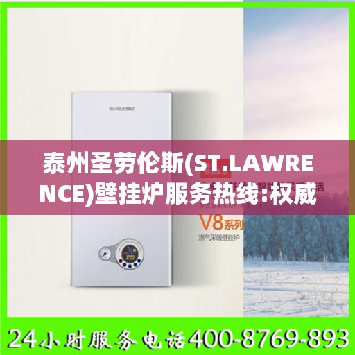 泰州圣劳伦斯(ST.LAWRENCE)壁挂炉服务热线:权威解读