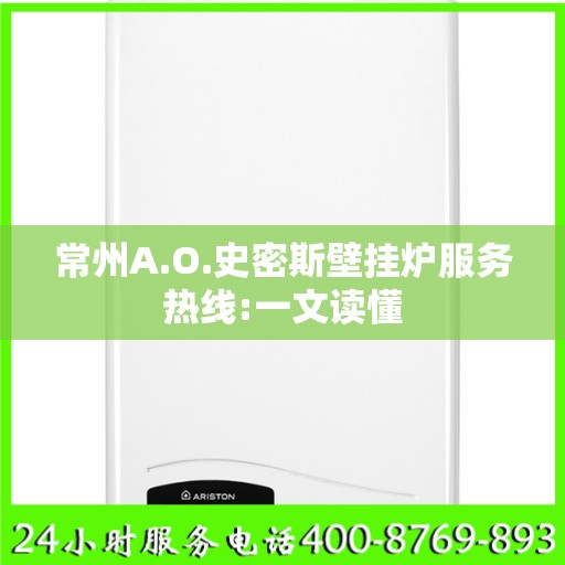 常州A.O.史密斯壁挂炉服务热线:一文读懂