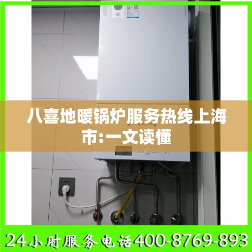 八喜地暖锅炉服务热线上海市:一文读懂