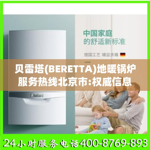 贝雷塔(BERETTA)地暖锅炉服务热线北京市:权威信息