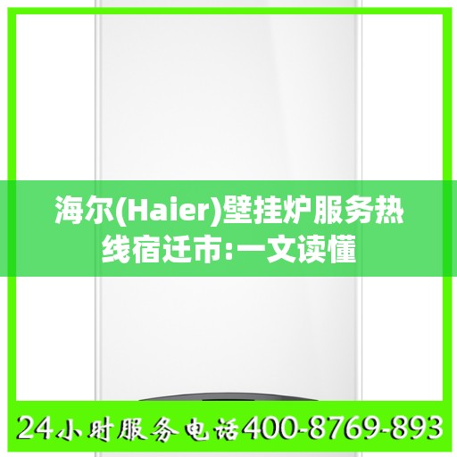 海尔(Haier)壁挂炉服务热线宿迁市:一文读懂