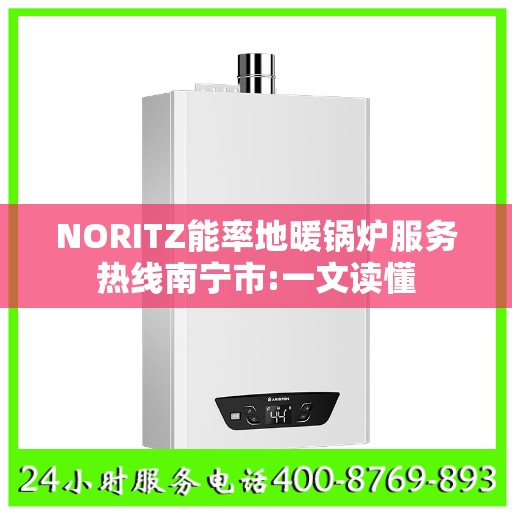 NORITZ能率地暖锅炉服务热线南宁市:一文读懂