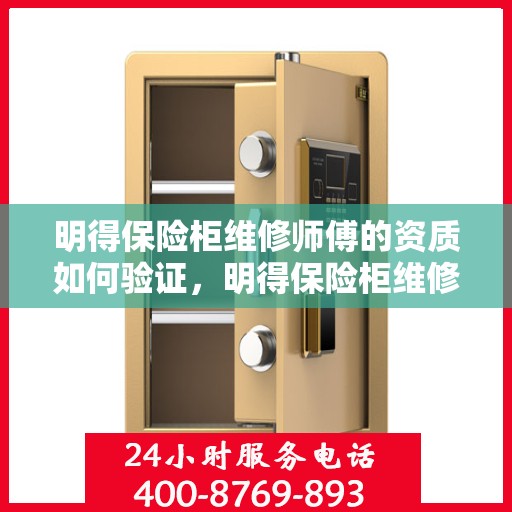 明得保险柜维修师傅的资质如何验证，明得保险柜维修师傅资质验证全攻略