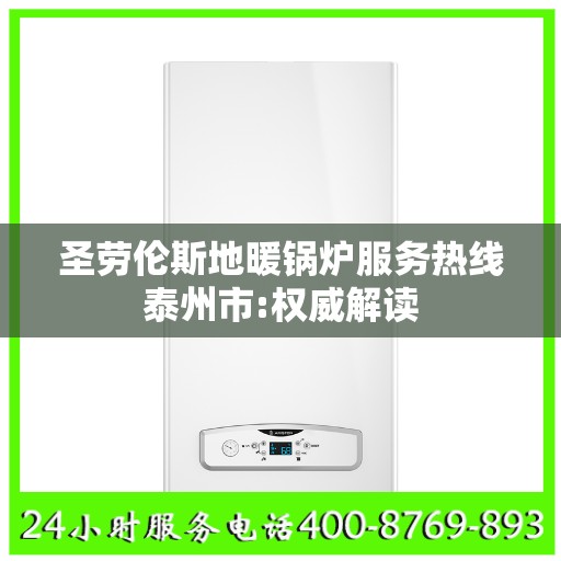 圣劳伦斯地暖锅炉服务热线泰州市:权威解读