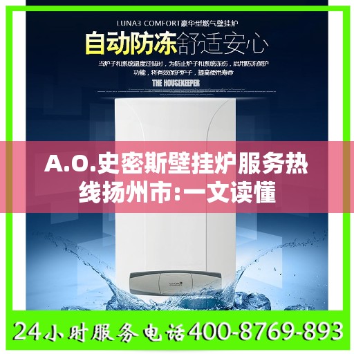 A.O.史密斯壁挂炉服务热线扬州市:一文读懂