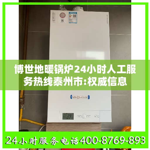 博世地暖锅炉24小时人工服务热线泰州市:权威信息