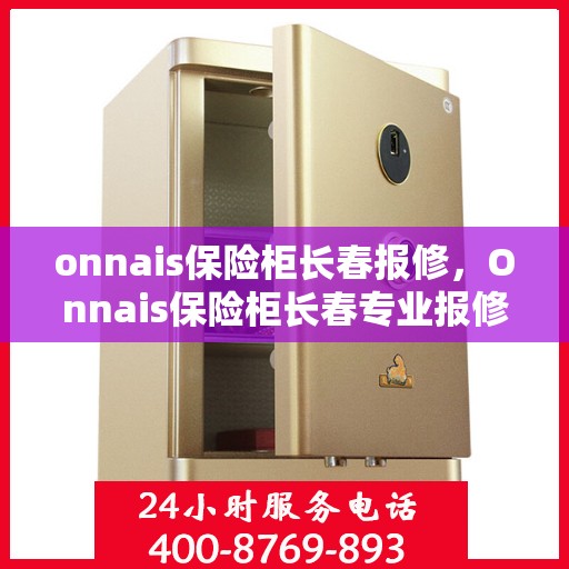 onnais保险柜长春报修，Onnais保险柜长春专业报修服务