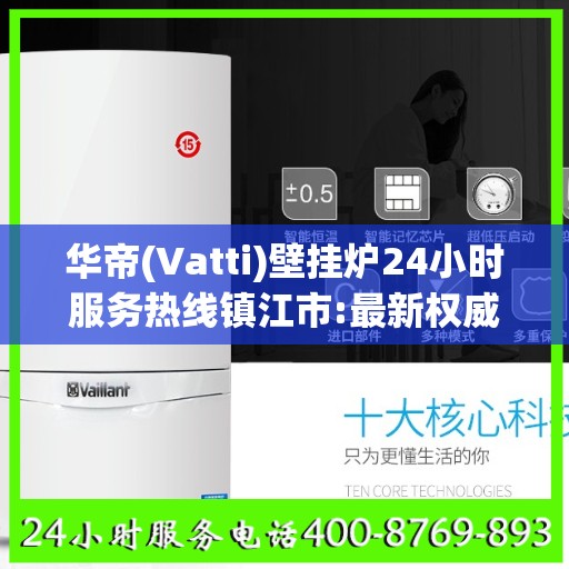 华帝(Vatti)壁挂炉24小时服务热线镇江市:最新权威推荐
