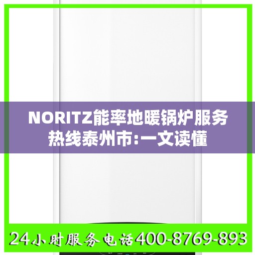 NORITZ能率地暖锅炉服务热线泰州市:一文读懂