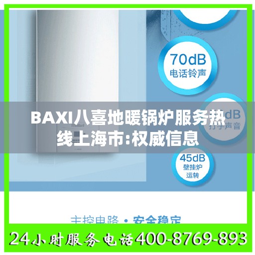 BAXI八喜地暖锅炉服务热线上海市:权威信息