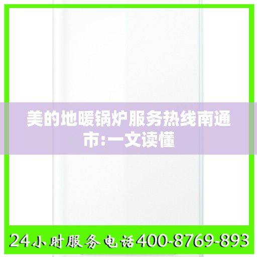 美的地暖锅炉服务热线南通市:一文读懂