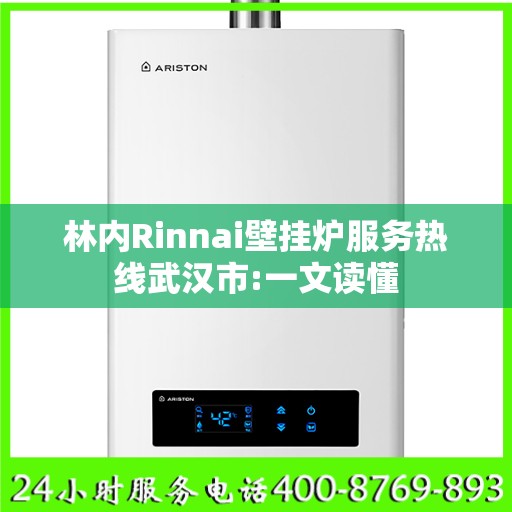 林内Rinnai壁挂炉服务热线武汉市:一文读懂