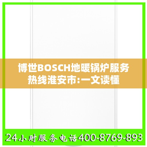 博世BOSCH地暖锅炉服务热线淮安市:一文读懂