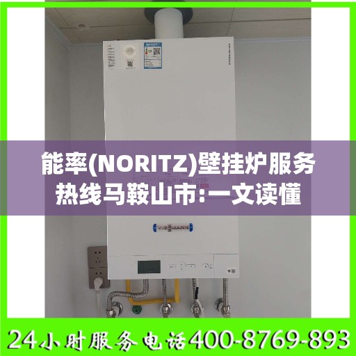 能率(NORITZ)壁挂炉服务热线马鞍山市:一文读懂