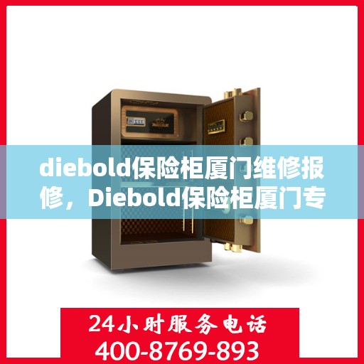 diebold保险柜厦门维修报修，Diebold保险柜厦门专业维修与报修服务