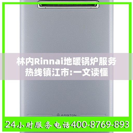 林内Rinnai地暖锅炉服务热线镇江市:一文读懂