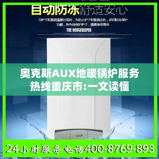 奥克斯AUX地暖锅炉服务热线重庆市:一文读懂