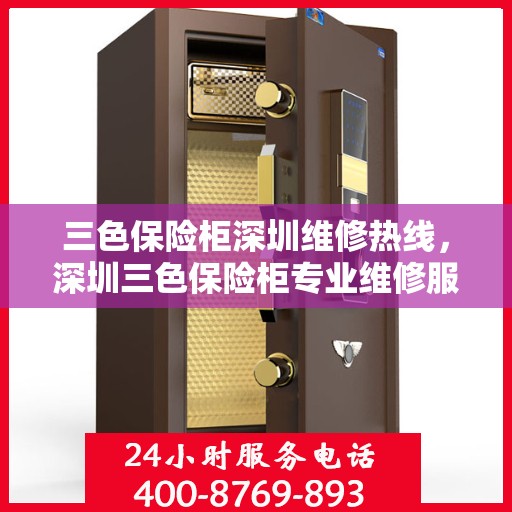 三色保险柜深圳维修热线，深圳三色保险柜专业维修服务热线