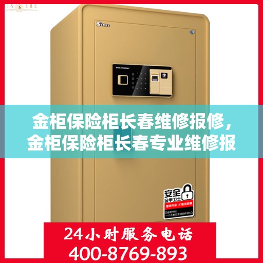 金柜保险柜长春维修报修，金柜保险柜长春专业维修报修服务