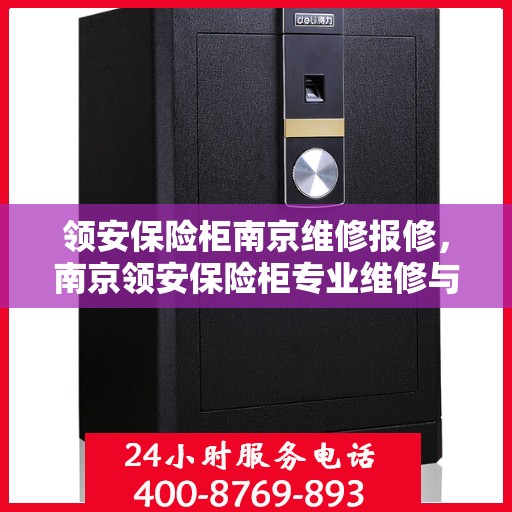 领安保险柜南京维修报修，南京领安保险柜专业维修与报修服务