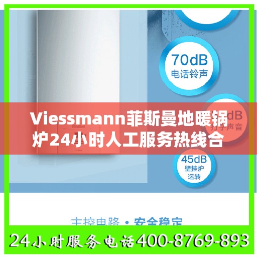 Viessmann菲斯曼地暖锅炉24小时人工服务热线合肥市:最新权威推荐