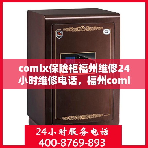 comix保险柜福州维修24小时维修电话，福州comix保险柜维修热线，全天候24小时专业维修服务电话