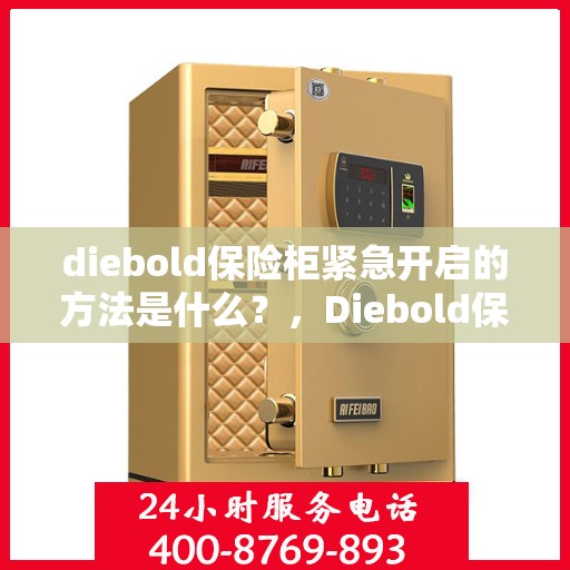 diebold保险柜紧急开启的方法是什么？，Diebold保险柜紧急开启方法详解