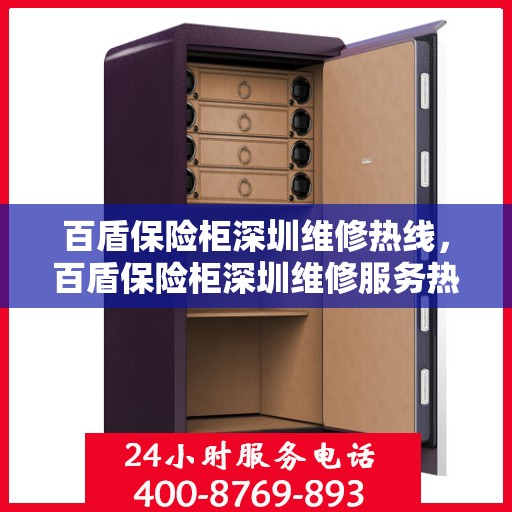 百盾保险柜深圳维修热线，百盾保险柜深圳维修服务热线，专业解决您的安全存储问题