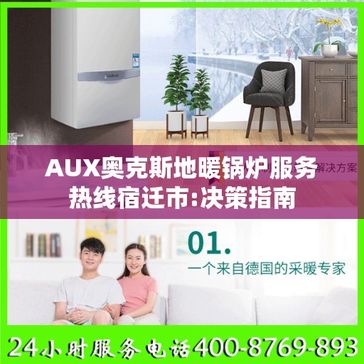 AUX奥克斯地暖锅炉服务热线宿迁市:决策指南