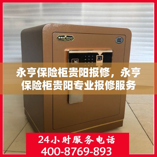 永亨保险柜贵阳报修，永亨保险柜贵阳专业报修服务