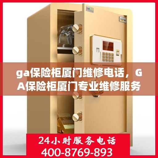 ga保险柜厦门维修电话，GA保险柜厦门专业维修服务热线