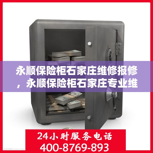 永顺保险柜石家庄维修报修，永顺保险柜石家庄专业维修与报修服务