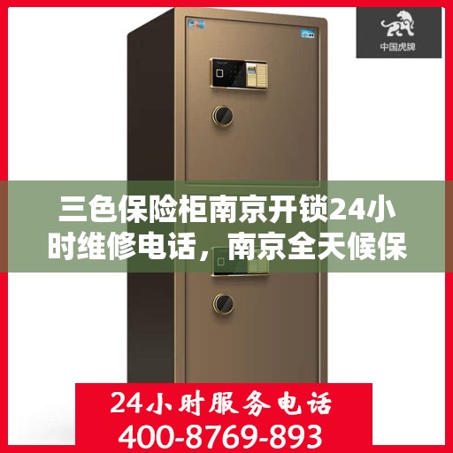 三色保险柜南京开锁24小时维修电话，南京全天候保险柜开锁维修服务，专业解锁三色保险柜，24小时热线响应