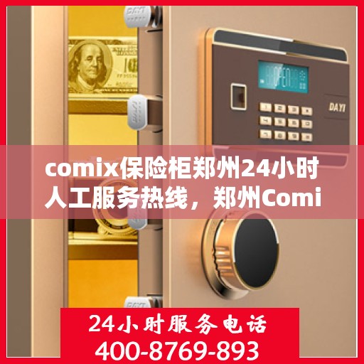 comix保险柜郑州24小时人工服务热线，郑州Comix保险柜全天候人工服务热线，随时为您解锁安全疑难