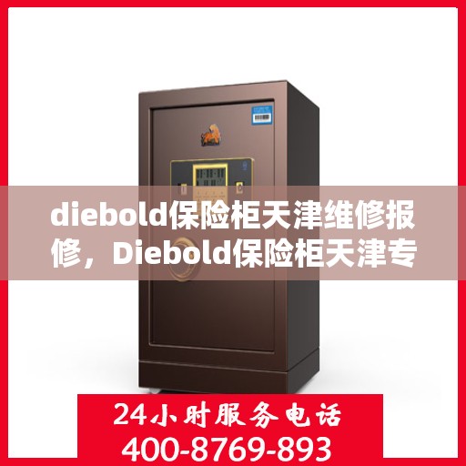 diebold保险柜天津维修报修，Diebold保险柜天津专业维修与报修服务