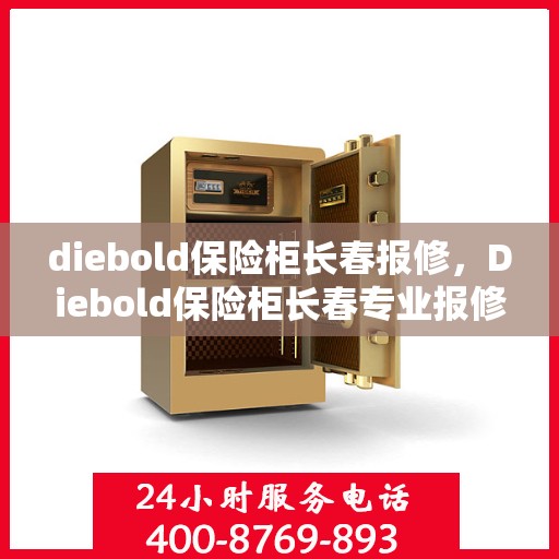 diebold保险柜长春报修，Diebold保险柜长春专业报修服务