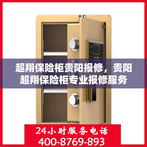 超翔保险柜贵阳报修，贵阳超翔保险柜专业报修服务