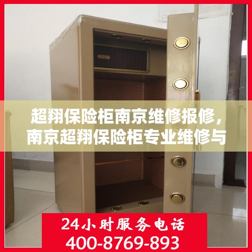 超翔保险柜南京维修报修，南京超翔保险柜专业维修与报修服务