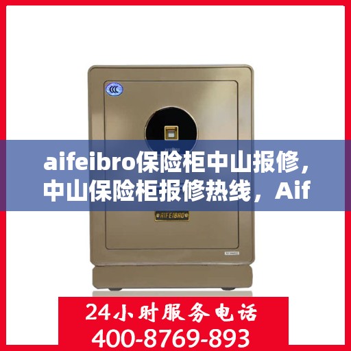 aifeibro保险柜中山报修，中山保险柜报修热线，Aifeibro保险柜专业维修服务
