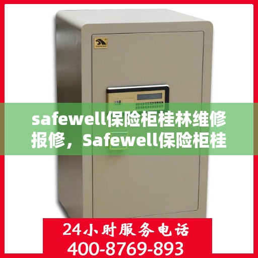 safewell保险柜桂林维修报修，Safewell保险柜桂林专业维修与报修服务
