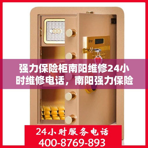 强力保险柜南阳维修24小时维修电话，南阳强力保险柜紧急维修服务，全天候专业维修团队热线电话