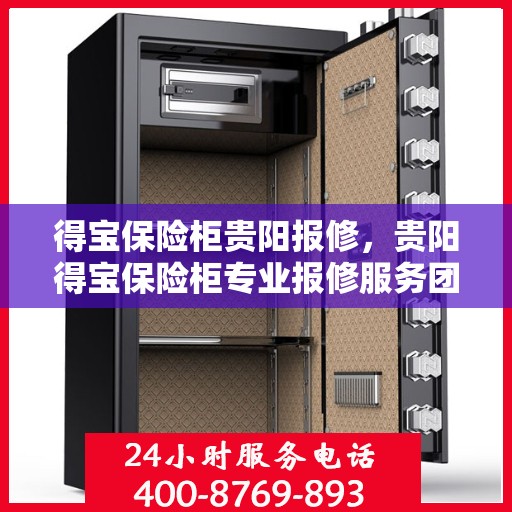 得宝保险柜贵阳报修，贵阳得宝保险柜专业报修服务团队