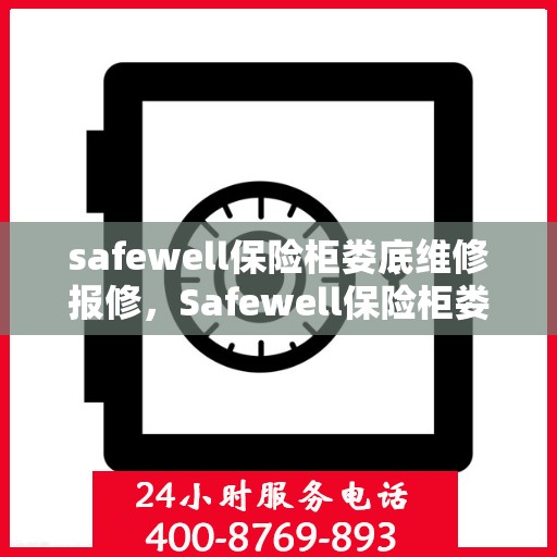 safewell保险柜娄底维修报修，Safewell保险柜娄底专业维修与报修服务