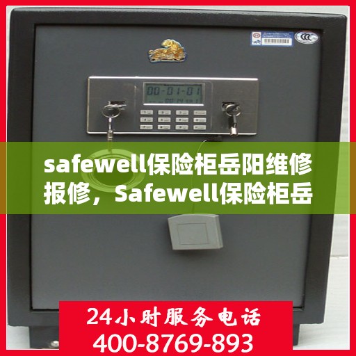 safewell保险柜岳阳维修报修，Safewell保险柜岳阳专业维修服务及快速报修指南